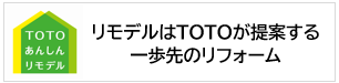 リモデルはTOTOが提案する一歩先のリフォーム