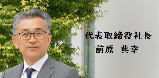 代表取締役社長　前原 典幸